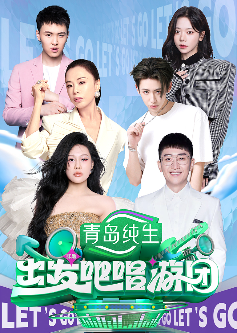 出发吧唱游团