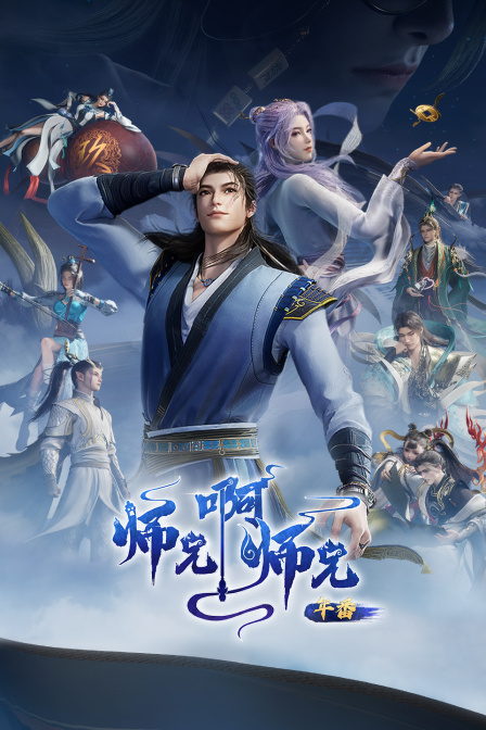 师兄啊师兄